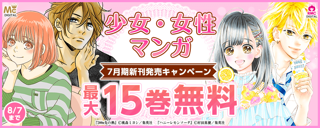 少女・女性マンガ7月期新刊発売キャンペーン