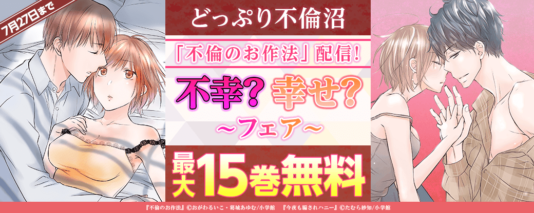 どっぷり不倫沼「不倫のお作法」配信！不幸？幸せ？フェア！