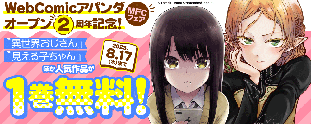 WebComicアパンダ　オープン2周年記念！MFCフェア