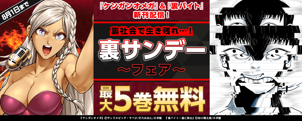 『ケンガンオメガ』＆『裏バイト』新刊配信！　裏社会で生き残れ…！　裏サンデーマンガフェア