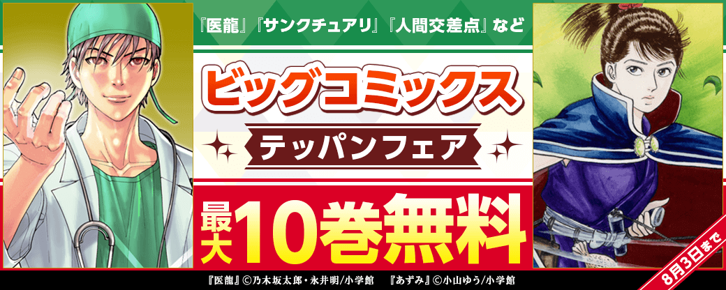 『医龍』『サンクチュアリ』『人間交差点』などビッグコミックステッパンフェア