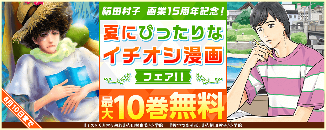 絹田村子 画業15周年記念！ 夏にぴったりなイチオシ漫画フェア！！