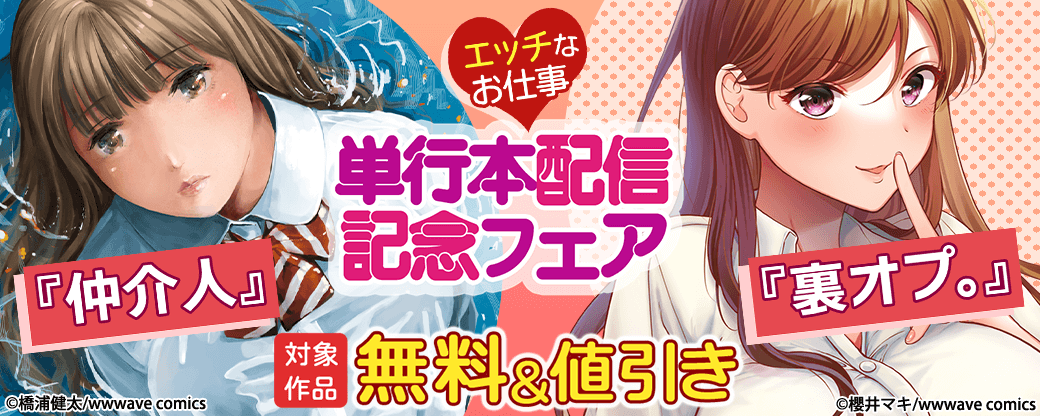 エッチなお仕事♡『仲介人』『裏オプ』単行本配信記念フェア
