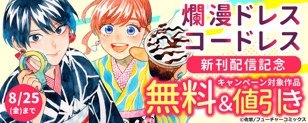 爛漫ドレスコードレス 22巻目新刊配信キャンペーン
