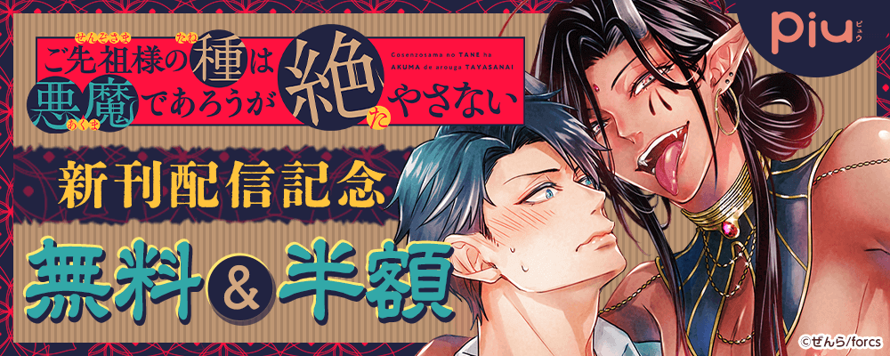 piu ご先祖様の種は悪魔であろうが絶やさない/新刊配信記念