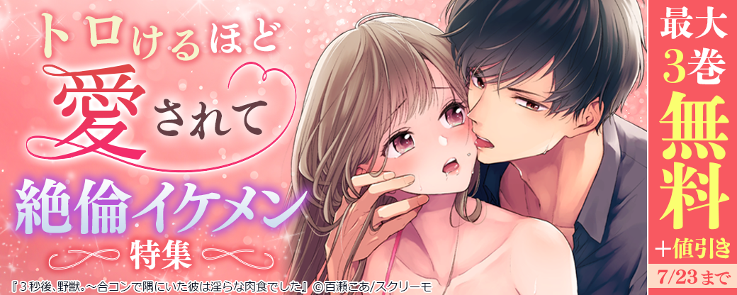 トロけるほど愛されて　絶倫イケメン特集