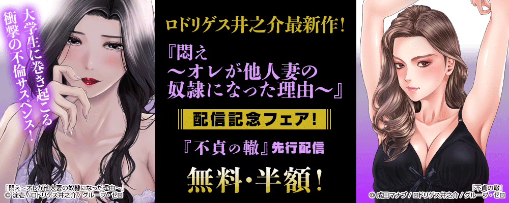ロドリゲス井之介最新作！『悶え ～オレが他人妻の奴隷になった理由～』配信記念フェア！『不貞の轍』先行配信＆無料・半額！