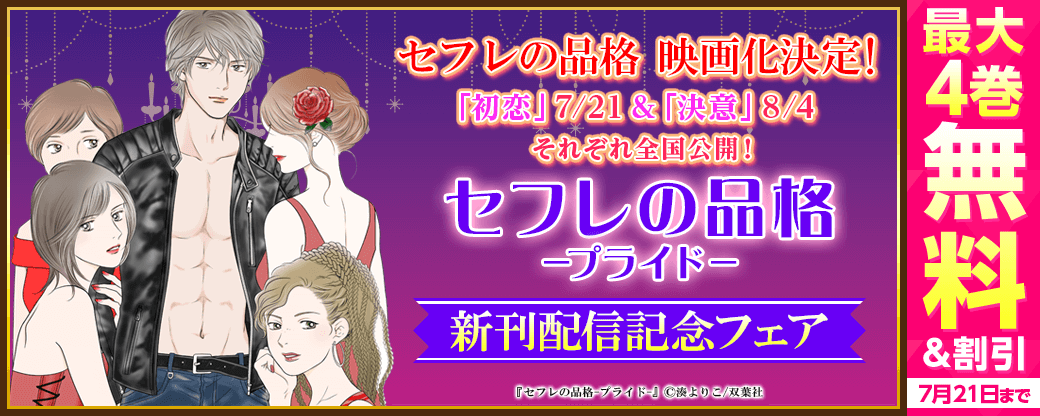 【映画化決定！】映画「セフレの品格」　「初恋」7/21 &「決意」8/4 それぞれ全国公開！　『セフレの品格－プライド－』新刊配信記念フェア　3巻無料！