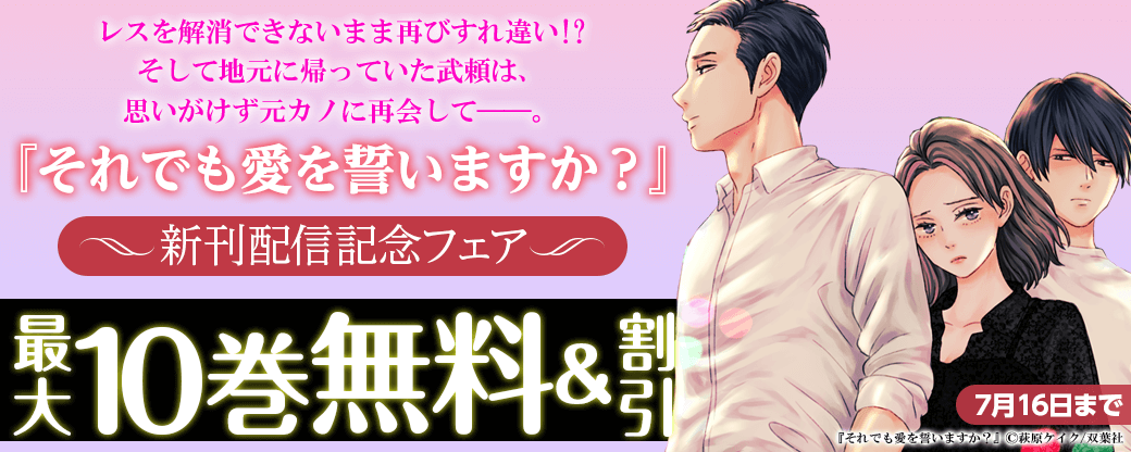 レスを解消できないまま再びすれ違い！？　そして地元に帰っていた武頼は、思いがけず元カノに再会して――。『それでも愛を誓いますか？』新刊配信記念フェア！3巻無料！