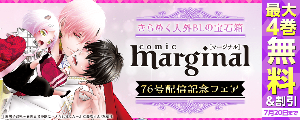 きらめく人外ＢＬの宝石箱『comic marginal』76号配信記念フェア！分冊版最大4巻無料！