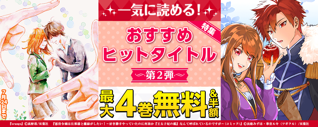 一気に読める！おすすめヒットタイトル特集　第2弾