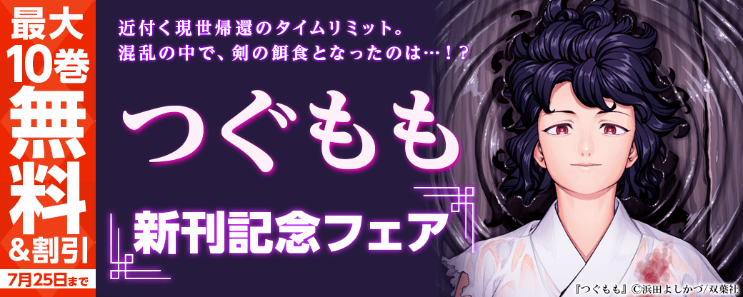 近付く現世帰還のタイムリミット。混乱の中で、剣の餌食となったのは…！？『つぐもも』新刊記念フェア！3巻無料！