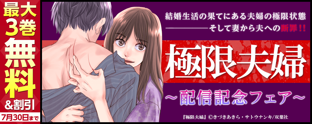 結婚生活の果てにある夫婦の極限状態―――そして妻から夫への断罪！！『極限夫婦』配信記念フェア！1巻無料！