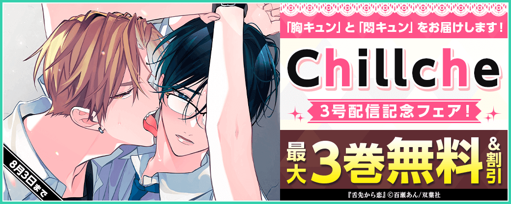 【あなたを癒す「愛しさ」】をコンセプトに、おうち時間に「胸キュン」と「悶キュン」をお届けします！『Chillche』3号配信記念フェア！分冊版最大3巻無料！