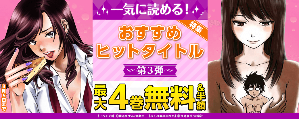 一気に読める！おすすめヒットタイトル特集　第3弾