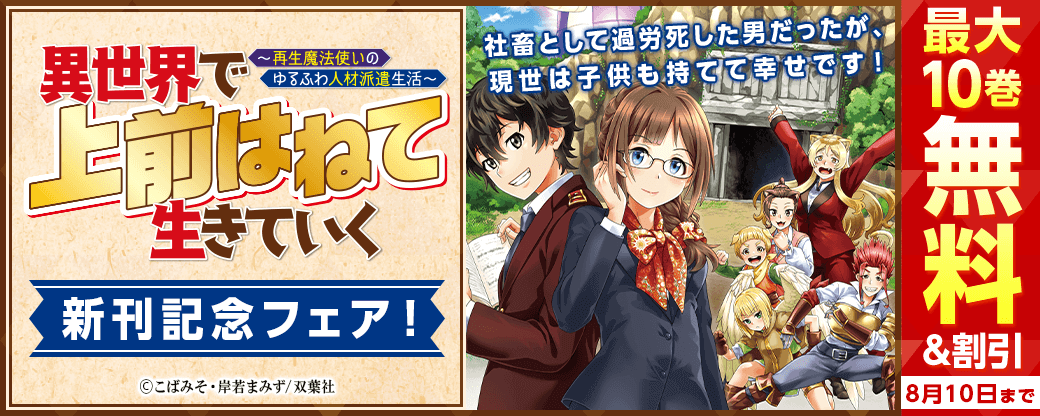 社畜として過労死した男だったが、現世は子供も持てて幸せです！『異世界で 上前はねて 生きていく～再生魔法使いのゆるふわ人材派遣生活～（コミック）』新刊記念フェア！いまだけ2巻無料！