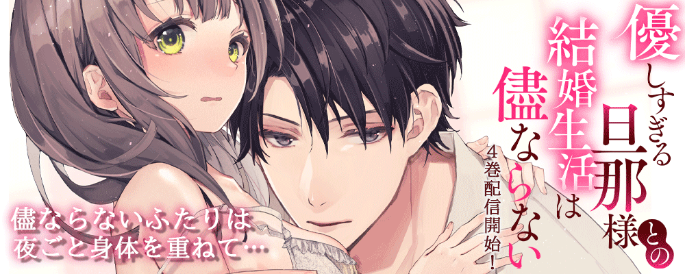 優しすぎる旦那様との結婚生活は儘ならない最新4巻リリースキャンペーン！