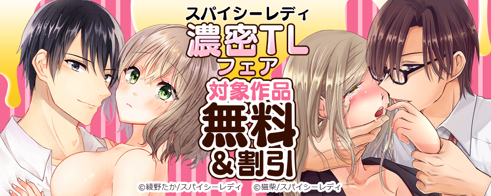 スパイシーレディ 濃密TL  フェア