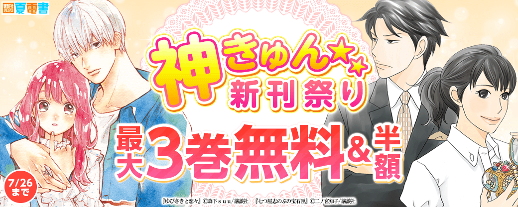 神きゅん新刊まつり