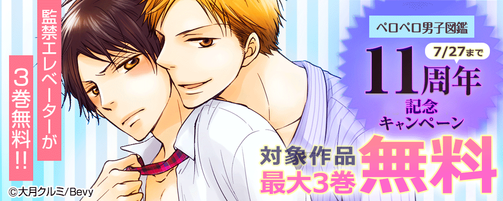 「ペロペロ男子図鑑」11周年記念キャンペーン