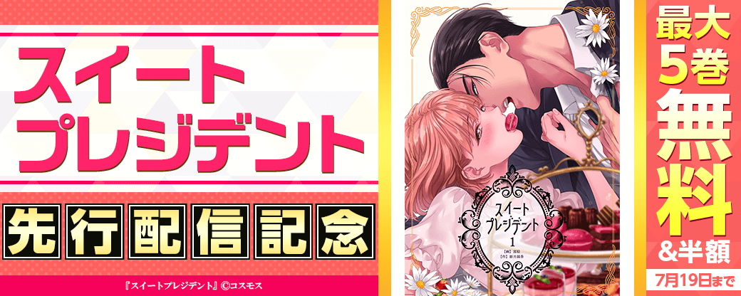 「スイートプレジデント」先行配信記念キャンペーン