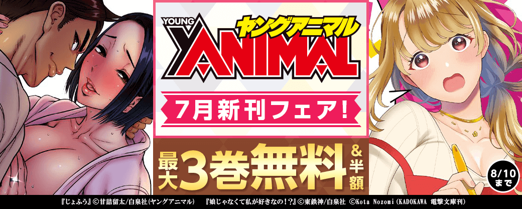 ヤングアニマル7月新刊フェア！ 最大３巻無料＆半額！