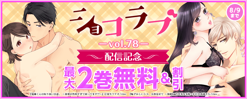 ショコラブvol.78配信記念