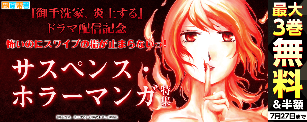 『御手洗家、炎上する』ドラマ配信記念　怖いのにスワイプの指が止まらないっ！サスペンス・ホラーマンガ特集