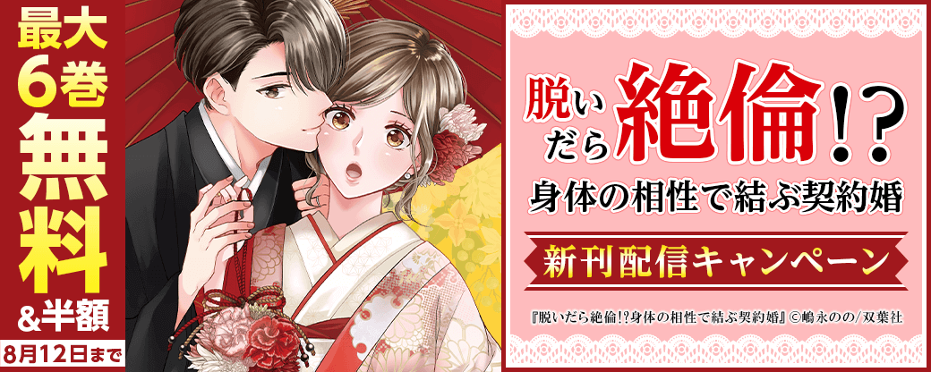 『脱いだら絶倫！？身体の相性で結ぶ契約婚』新刊配信キャンペーン