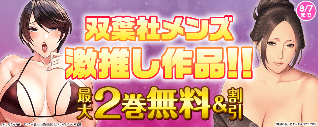 双葉社メンズ 激推し作品!! 最大2巻無料