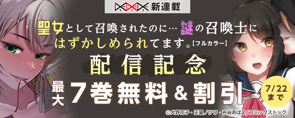 DEDEDE 新連載 聖女として召喚されたのに…謎の召喚士にはずかしめられてます。【フルカラー】 配信記念
