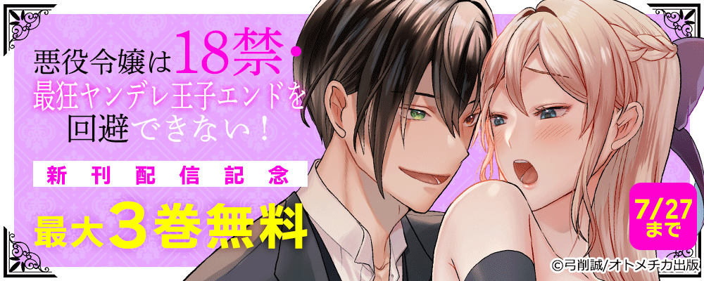 悪役令嬢は１８禁・最狂ヤンデレ王子エンドを回避できない！ 新刊配信記念