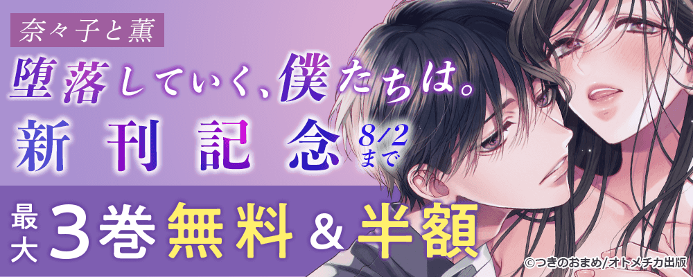 奈々子と薫　堕落していく、僕たちは。 新刊記念