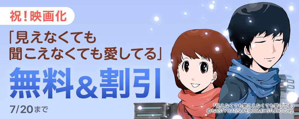【祝！映画化】『見えなくても聞こえなくても愛してる』無料＆割引