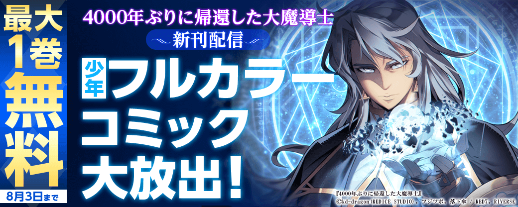 【新刊配信】『4000年ぶりに帰還した大魔導士』少年フルカラーコミック大放出！無料＆増量