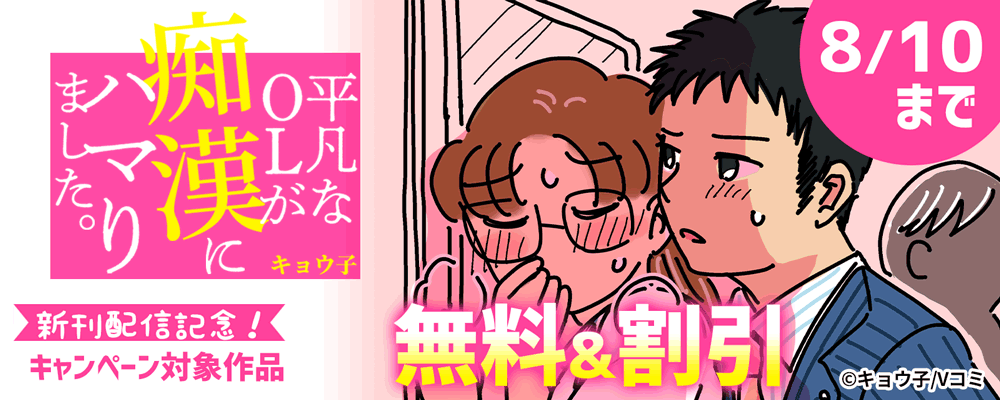 『平凡なOLが痴漢にハマりました。』新刊配信記念！
