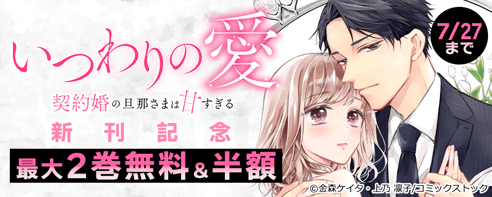 いつわりの愛～契約婚の旦那さまは甘すぎる～ 新刊配信記念