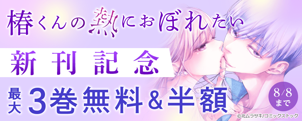 椿くんの熱に溺れたい 新刊記念