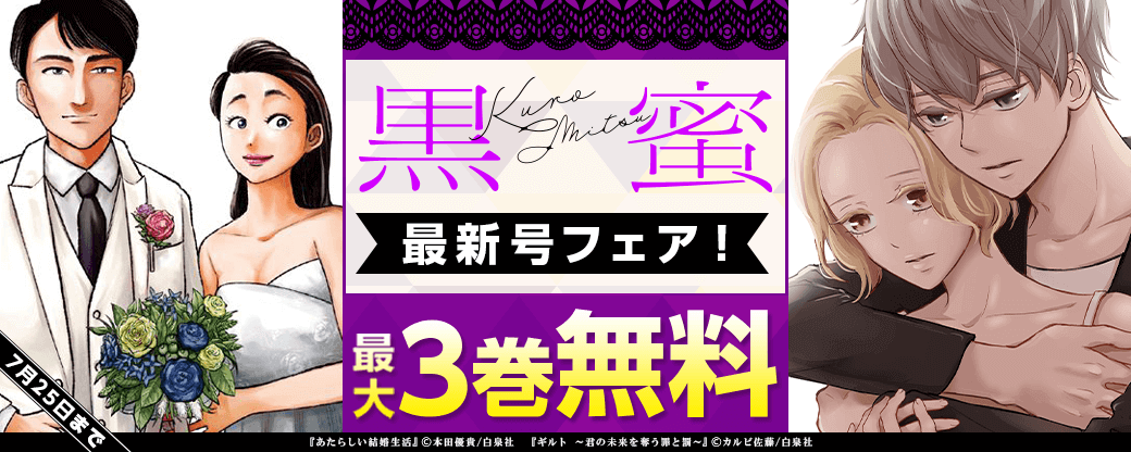 「黒蜜」最新号フェア！無料！