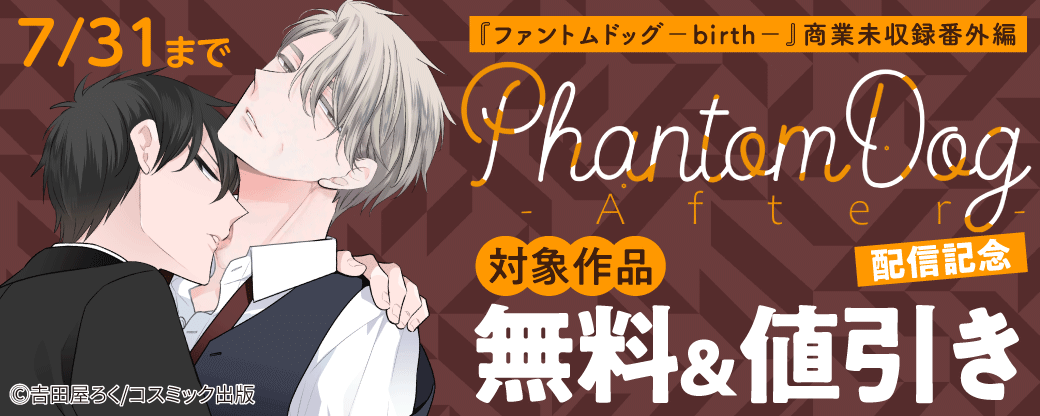 『ファントムドッグ』商業未収録番外編『PhantomDog-After-』配信記念キャンペーン