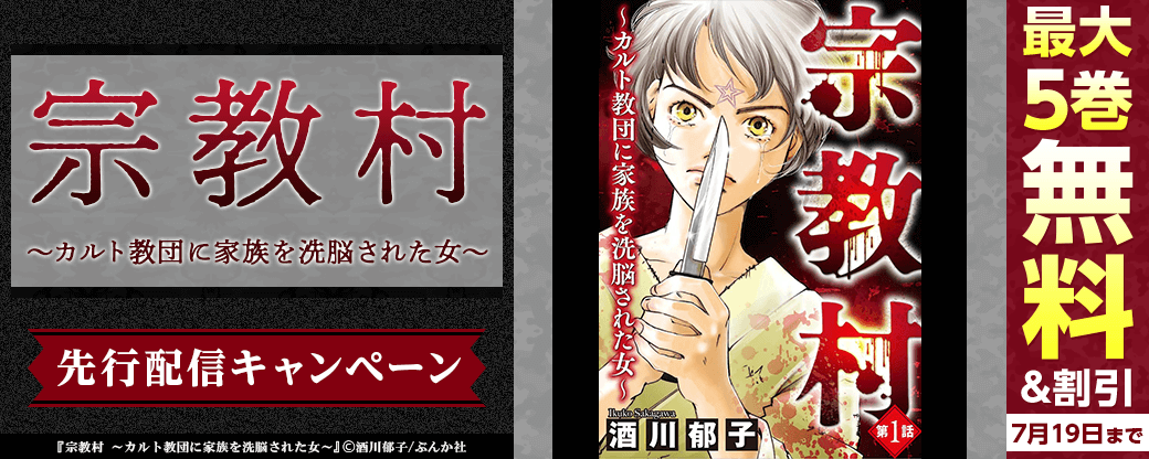『宗教村 ～カルト教団に家族を洗脳された女～（分冊版）』先行配信キャンペーン