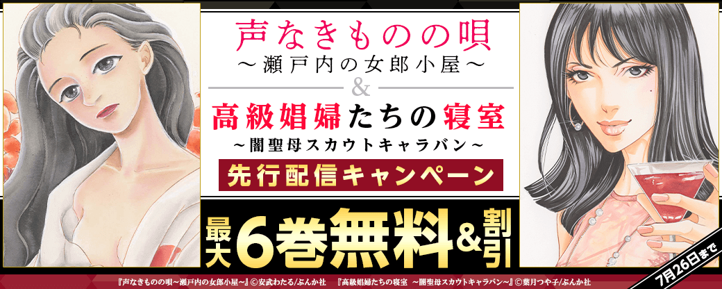 『声なきものの唄～瀬戸内の女郎小屋～』＆『高級娼婦たちの寝室～闇聖母スカウトキャラバン～（分冊版）』先行配信キャンペーン