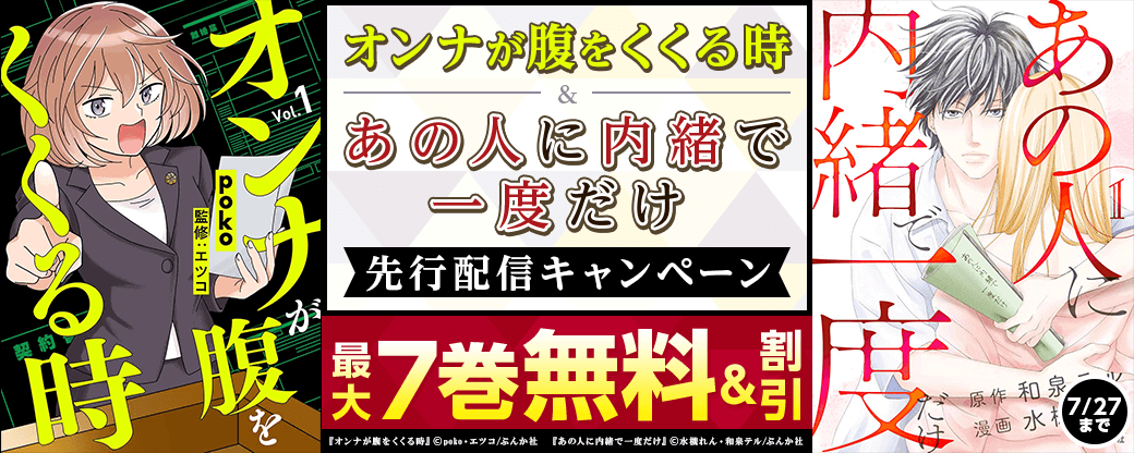 『あの人に内緒で一度だけ（分冊版）』＆『オンナが腹をくくる時（分冊版）』先行配信キャンペーン