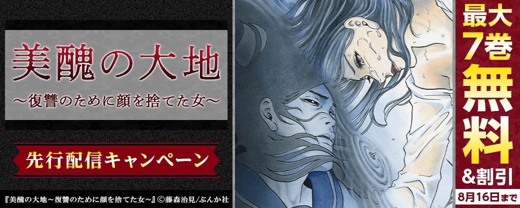 『美醜の大地～復讐のために顔を捨てた女～』先行配信キャンペーン