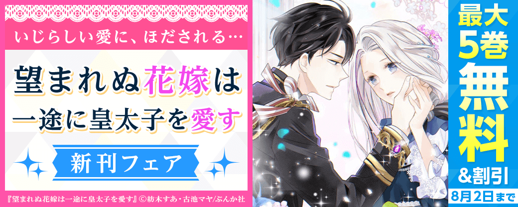 いじらしい愛に、ほだされる…「望まれぬ花嫁は一途に皇太子を愛す」新刊フェア 無料など