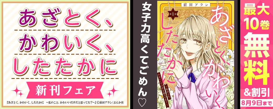 女子力高くてごめん♡「あざとく、かわいく、したたかに」新刊フェア 無料＆割引など