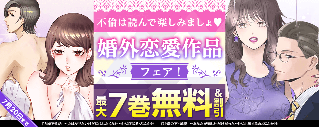 不倫は読んで楽しみましょ♥ 婚外恋愛作品フェア！　無料＆割引など