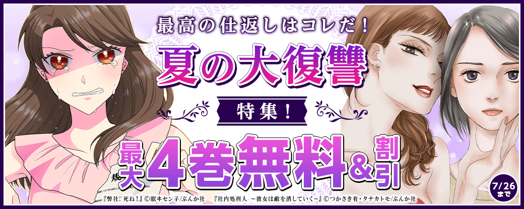 最高の仕返しはコレだ！ 夏の大復讐特集！　無料＆割引など