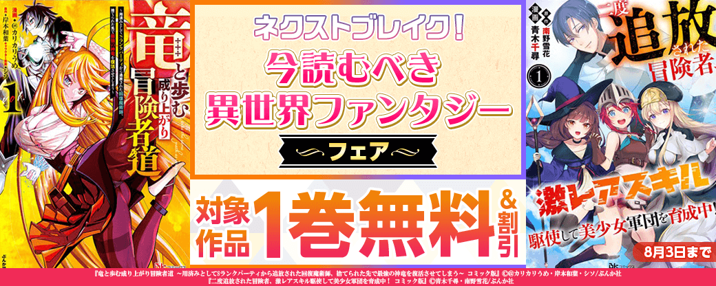 ネクストブレイク！ 今読むべき異世界ファンタジーフェア！ 無料＆割引など