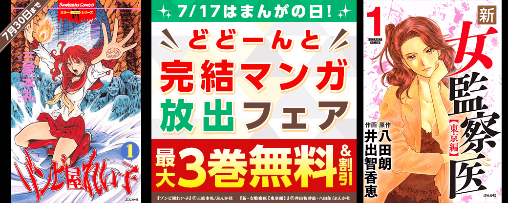 7/17はまんがの日！ どどーんと完結マンガ放出フェア 無料など